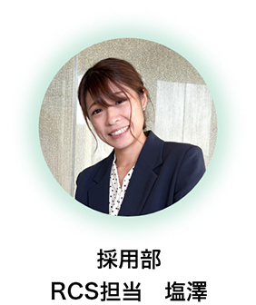 採用担当 塩澤