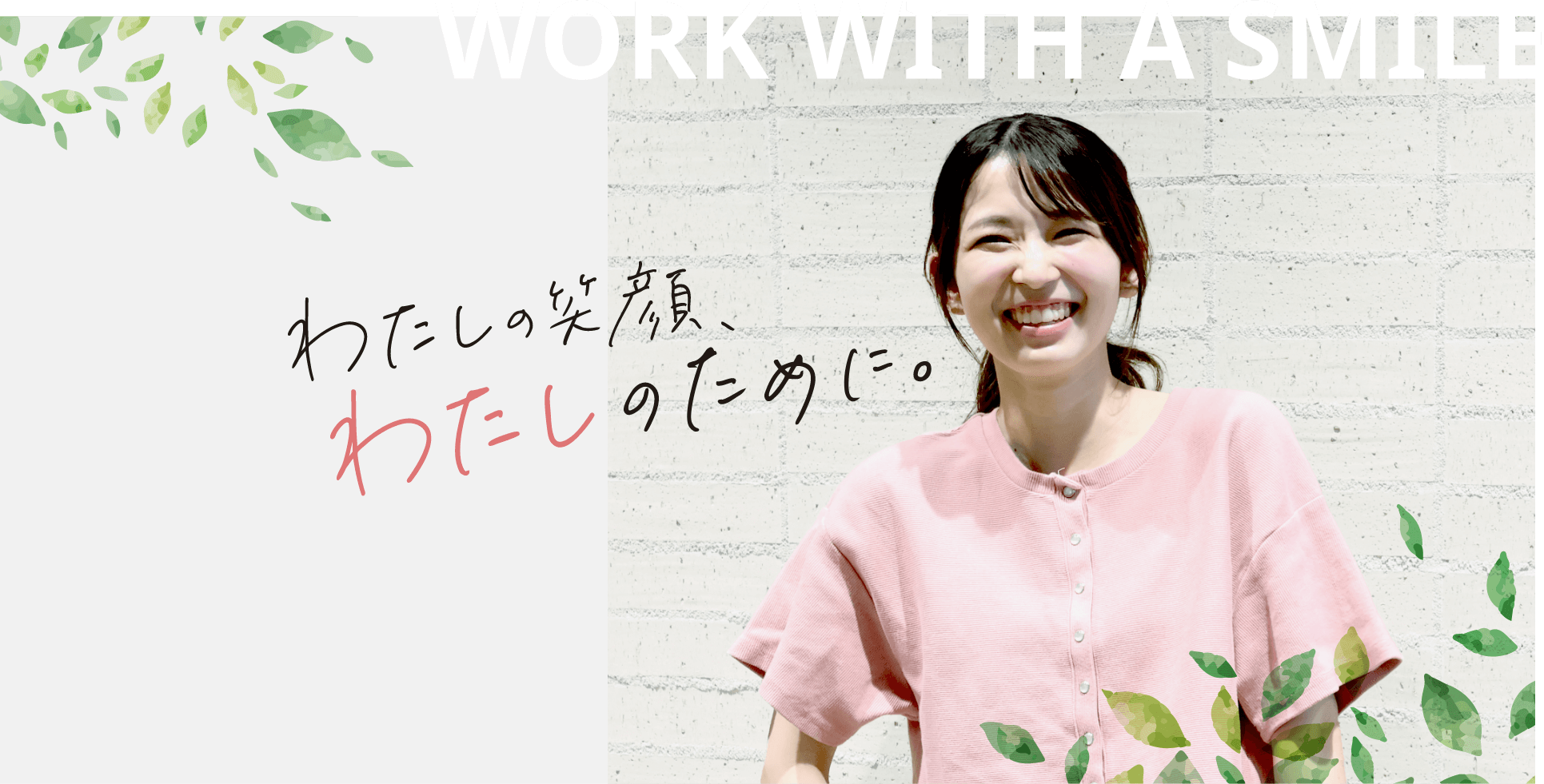 私の笑顔、わたしのために。