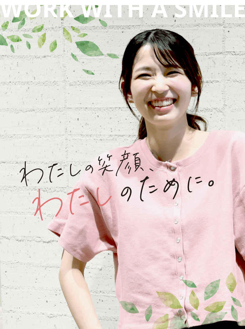 私の笑顔、わたしのために。