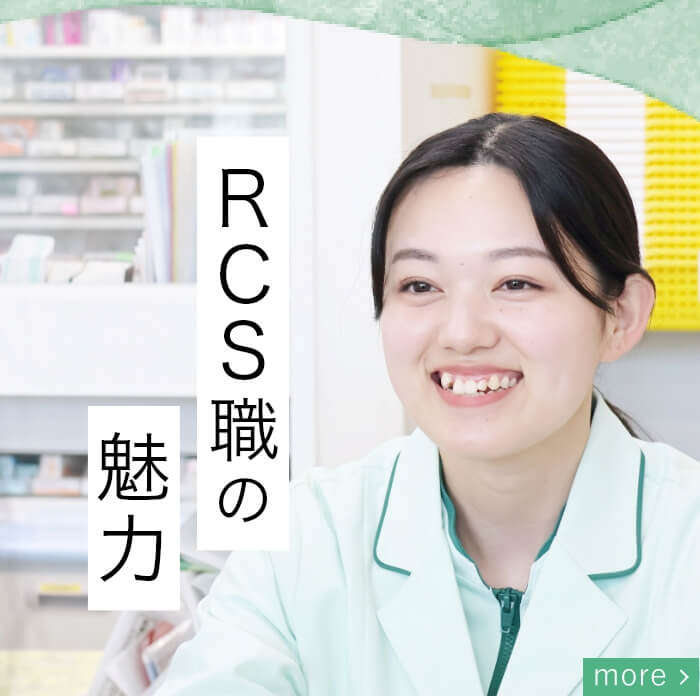 RCS職の魅力