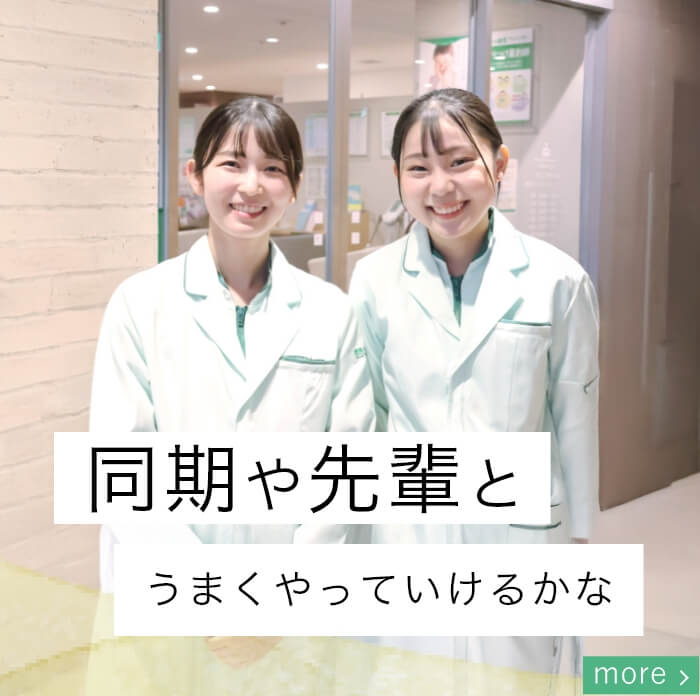 同期と先輩とうまくやっていけるかな