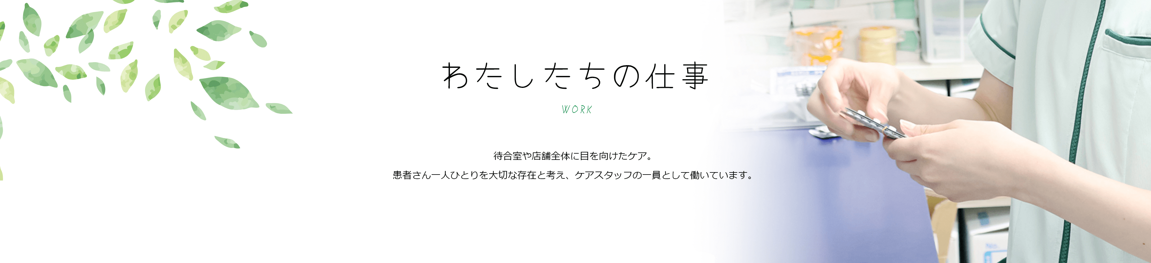 わたしたちの仕事